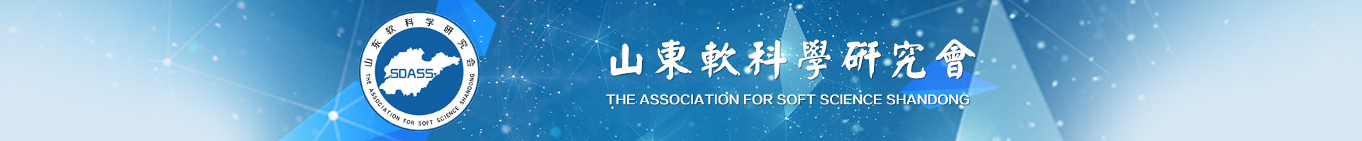 山东软科学研究会