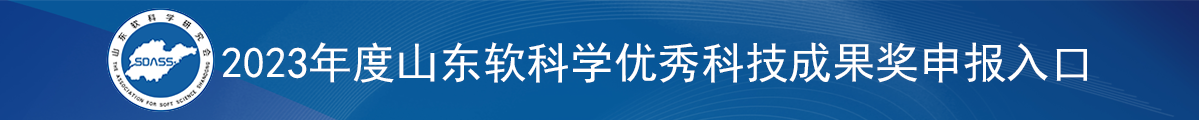 2022年度山东软科学优秀科技成果奖申报入口