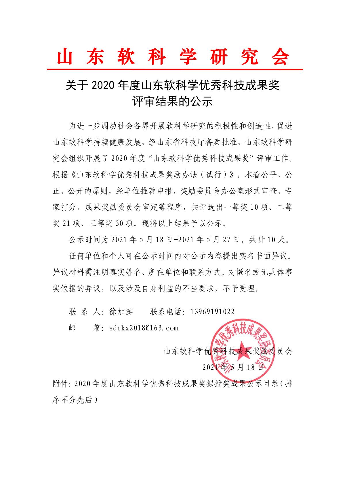 山东软科学优秀科技成果奖评审结果公示_1.jpg