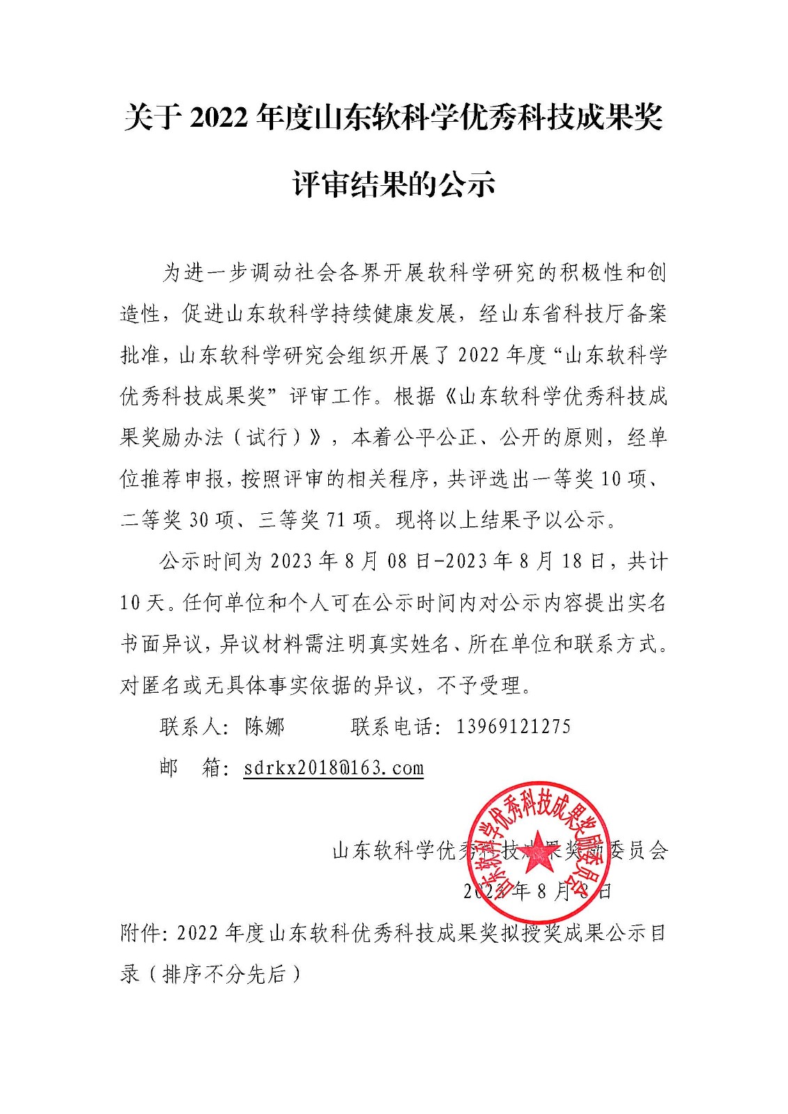 关于2022年度山东软科学优秀科技成果奖评审结果的公示（1）.jpg