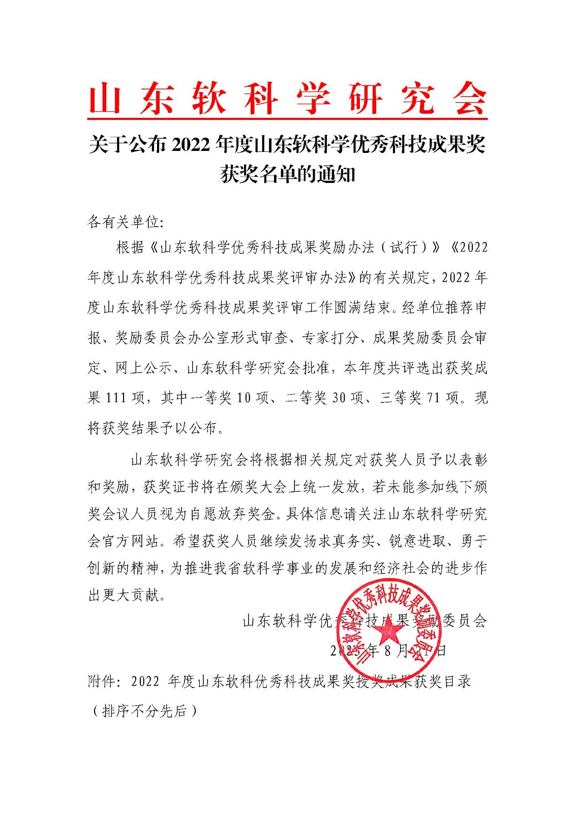 关于公布2022年度山东软科学优秀科技成果奖获奖名单的通知（1）_页面_01.jpg
