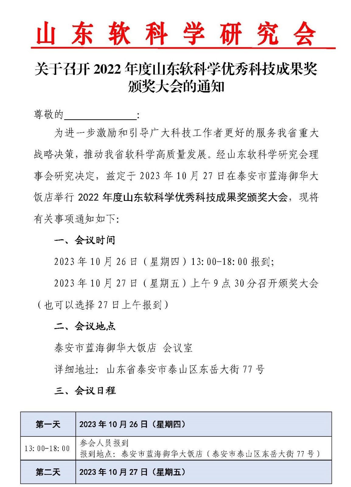 2022年度软科学优秀成果颁奖大会通知1010_页面_1副.jpg