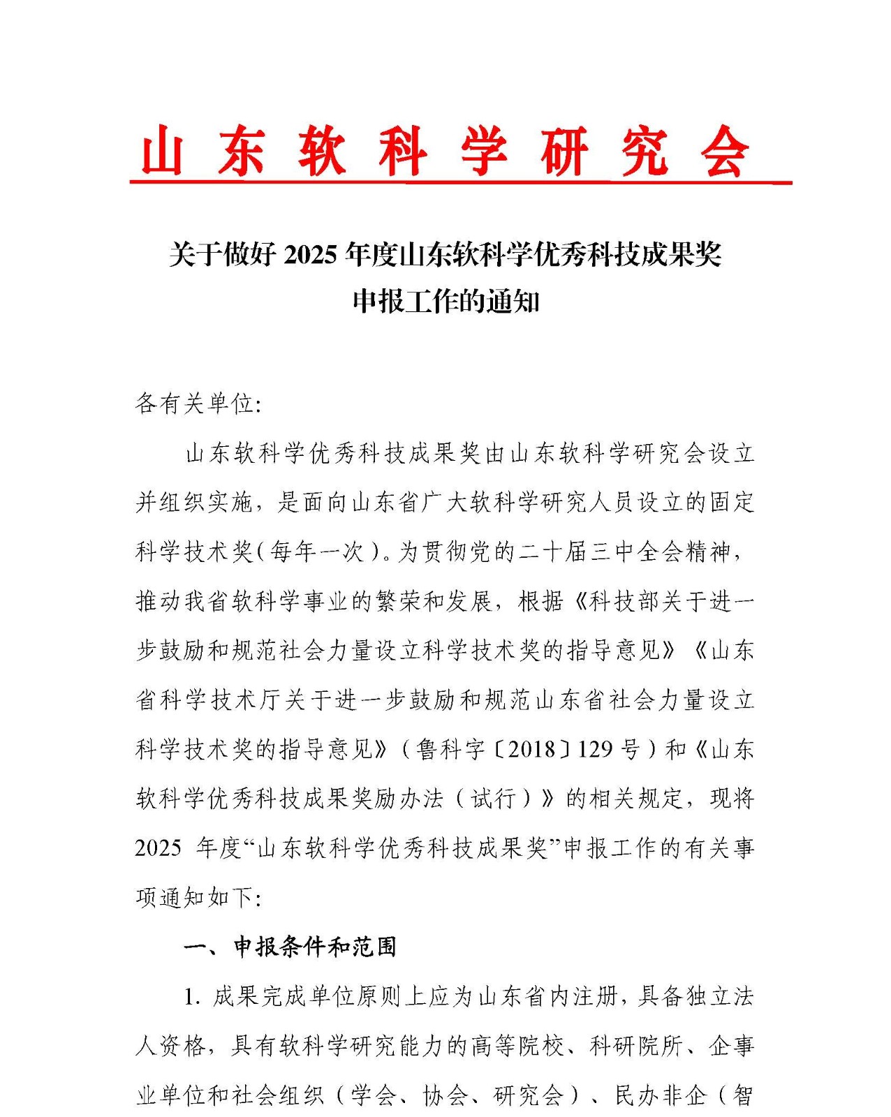 关于做好2025年度山东软科学优秀科技成果奖申报的通知_页面_1副本.jpg