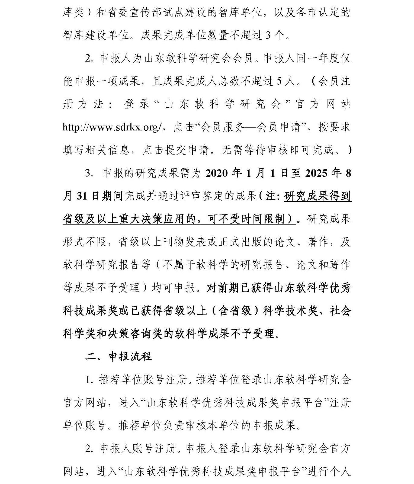 关于做好2025年度山东软科学优秀科技成果奖申报的通知_页面_2副本.jpg