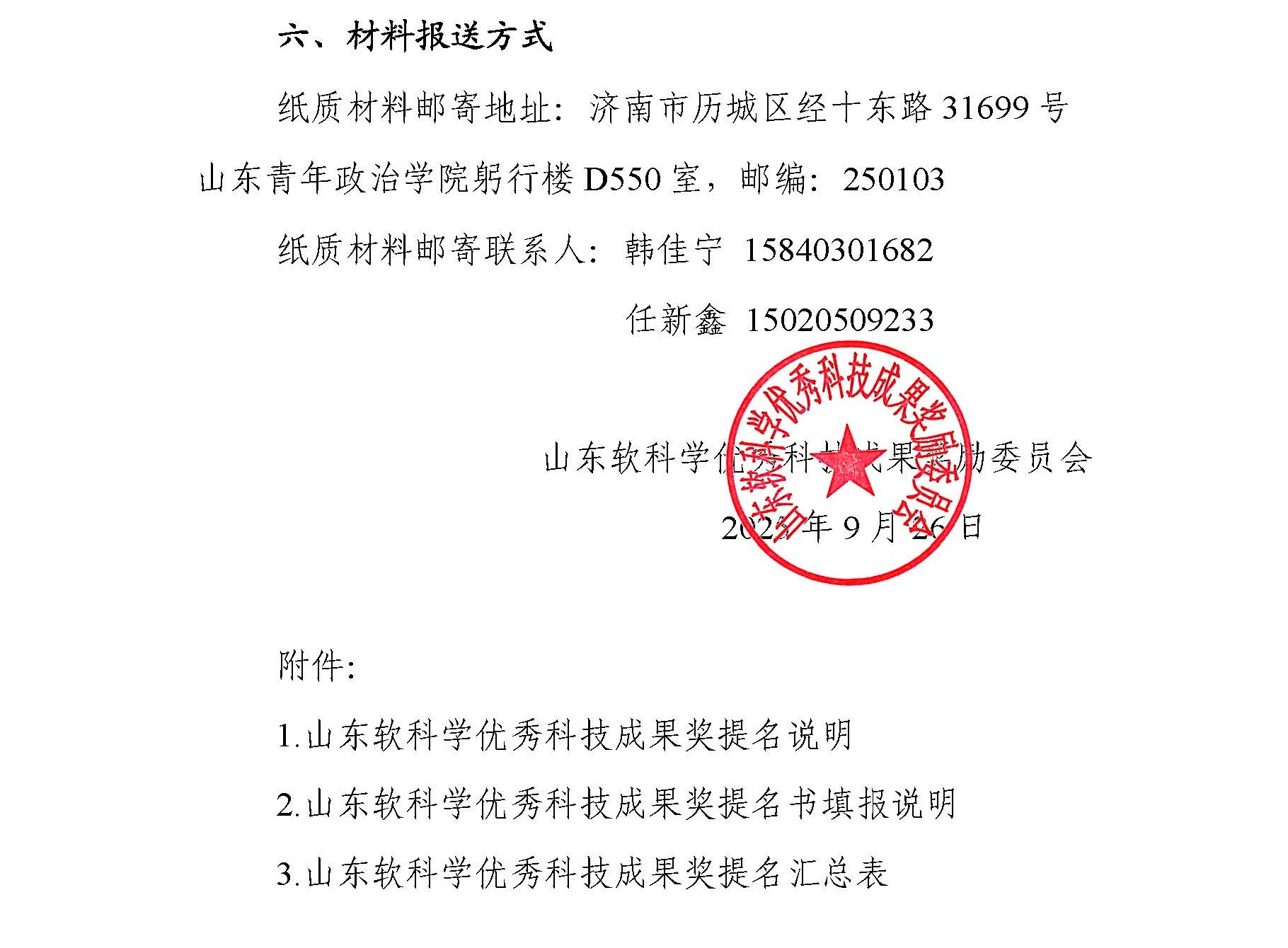 关于做好2025年度山东软科学优秀科技成果奖申报的通知_页面_5副本.jpg
