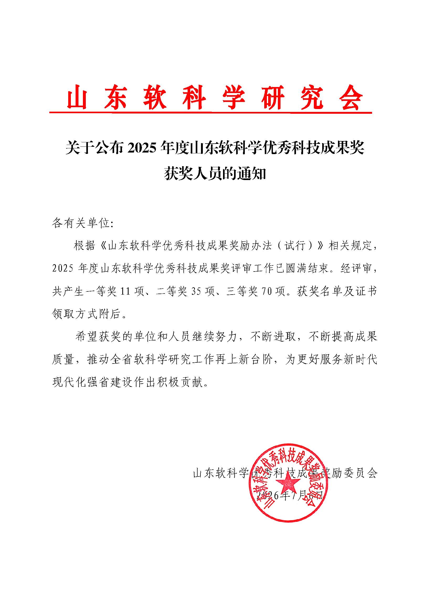 关于公布2025年度山东软科学优秀科技成果奖获奖人员的通知（定稿）_页面_1.jpg