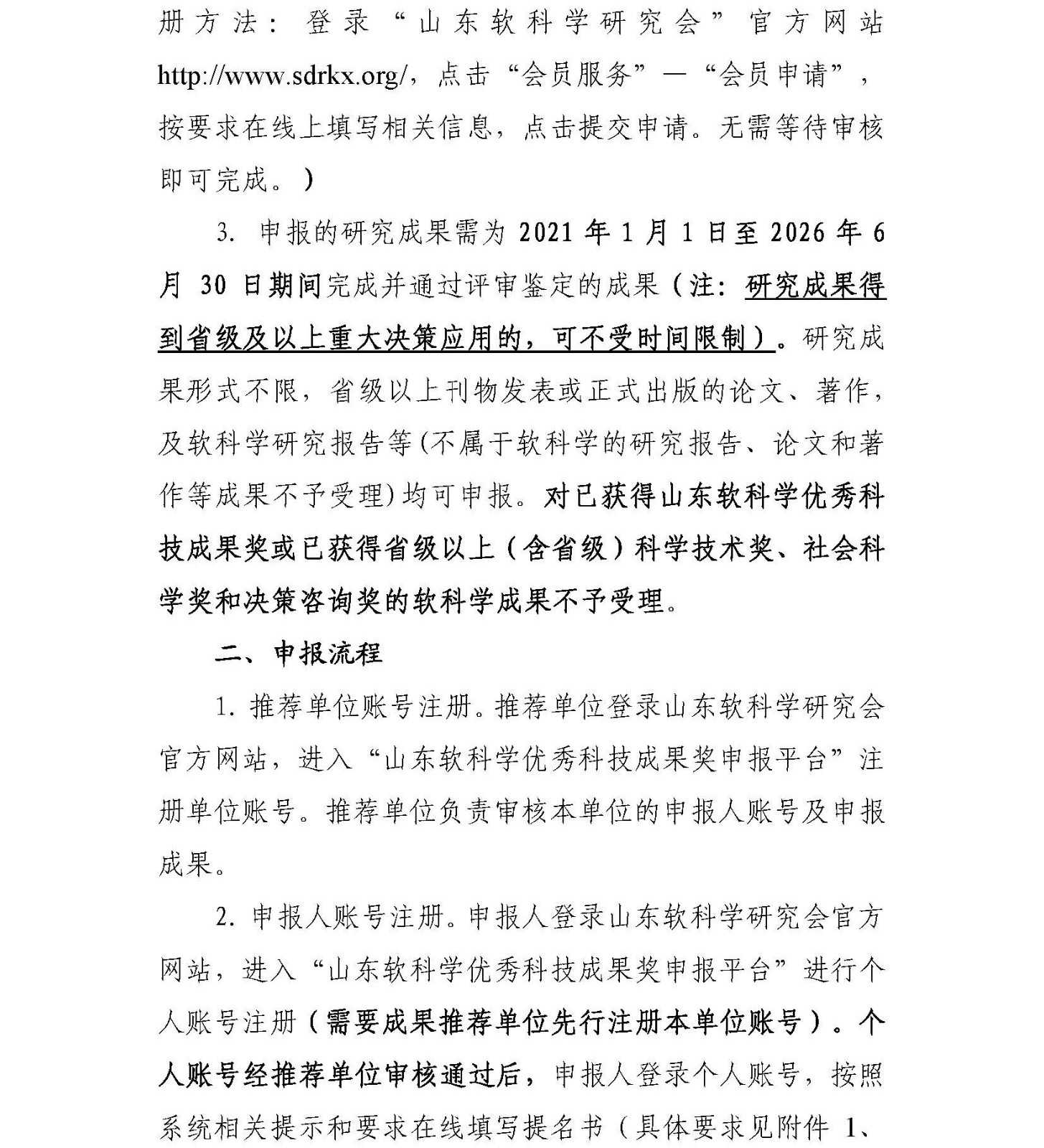 关于做好2026年度山东软科学优秀科技成果奖申报的通知0831_页面_2.jpg