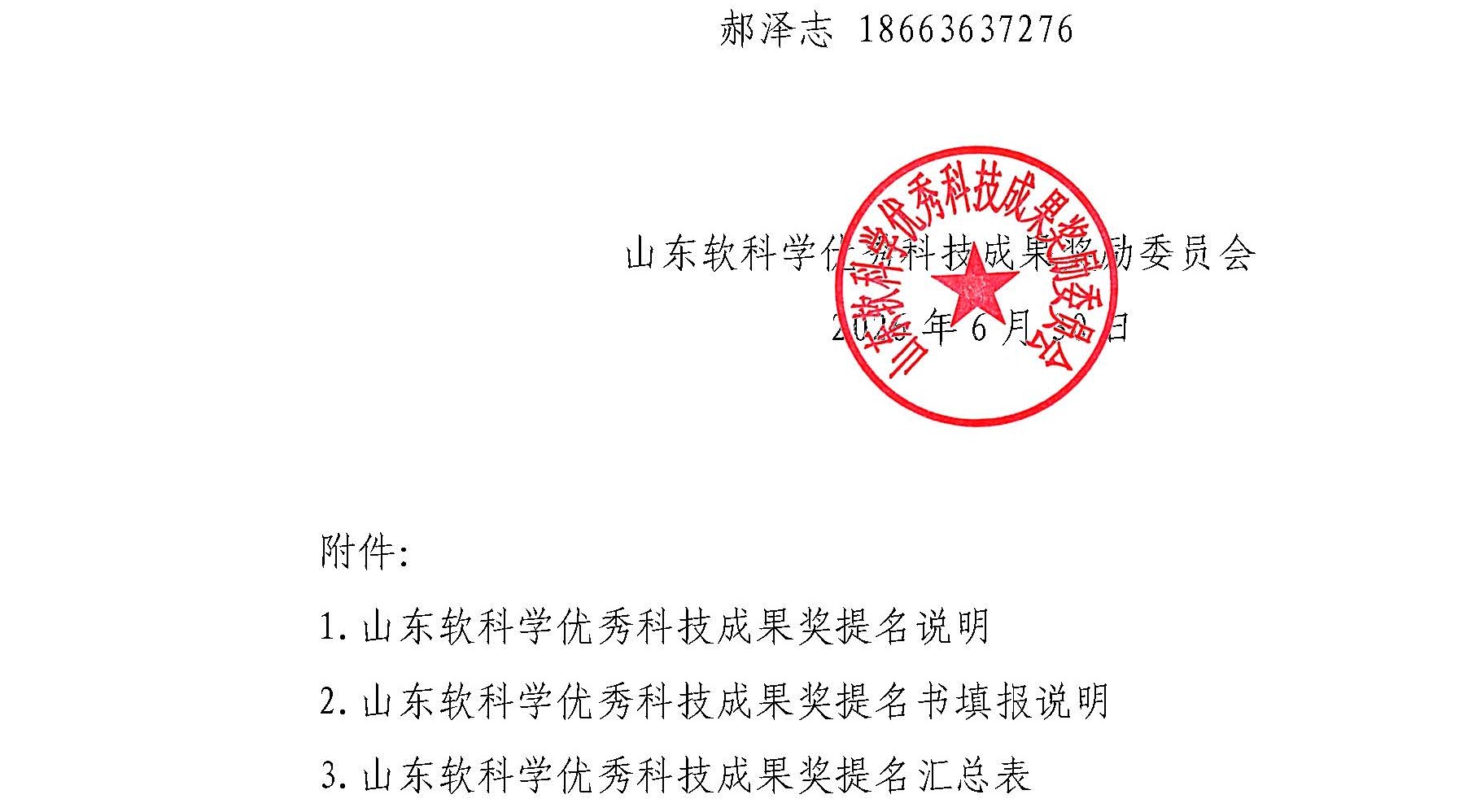 关于做好2026年度山东软科学优秀科技成果奖申报的通知0831_页面_5.jpg